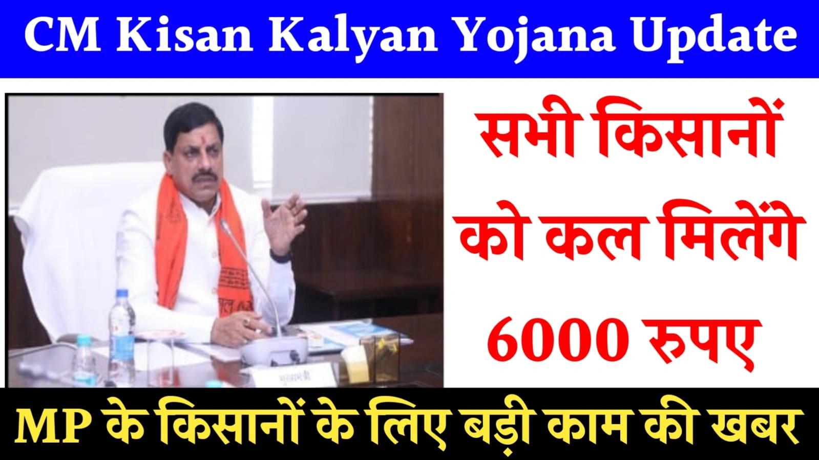 CM kisan kalyan yojana mp 2025