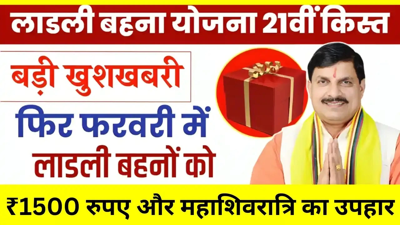 Ladli Behna Yojana 21th Instalment 2025